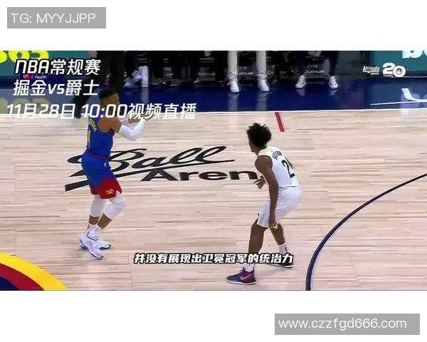 爵士对掘金精彩直播全程回顾与赛后分析尽在此处